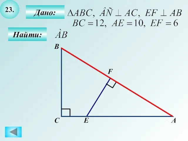 23. Найти: Дано: А C B F E
