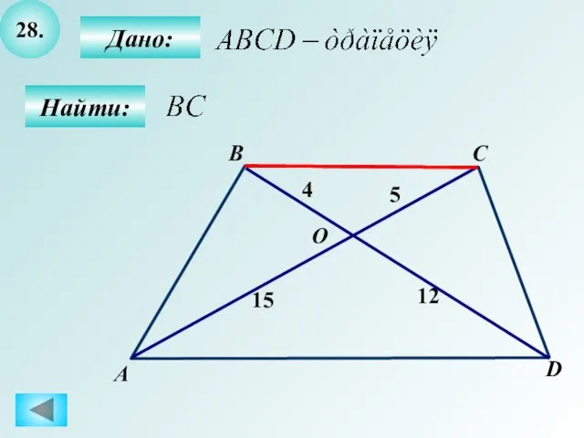 28. Найти: Дано: А B C D 15 4 12 O 5