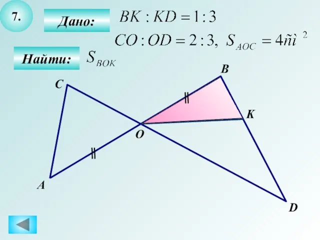 7. Найти: Дано: А B C D O K