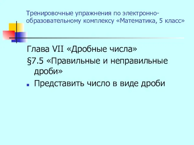 Тренировочные упражнения по электронно-образовательному комплексу «Математика, 5 класс» Глава VII «Дробные числа»