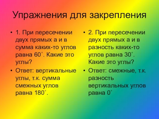 Упражнения для закрепления 1. При пересечении двух прямых а и в сумма