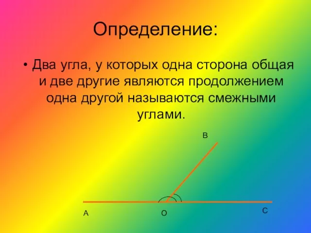 Определение: Два угла, у которых одна сторона общая и две другие являются