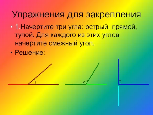 Упражнения для закрепления 1.Начертите три угла: острый, прямой, тупой. Для каждого из