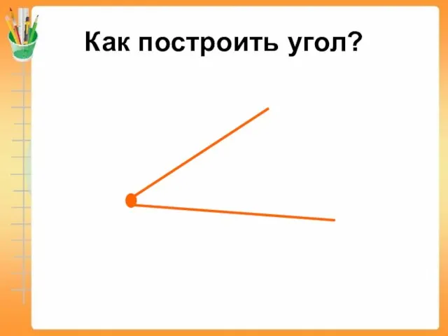 Как построить угол?