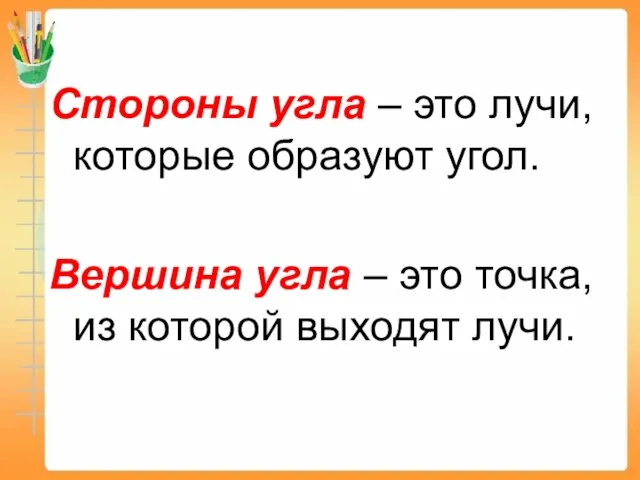 Стороны угла – это лучи, которые образуют угол. Вершина угла – это