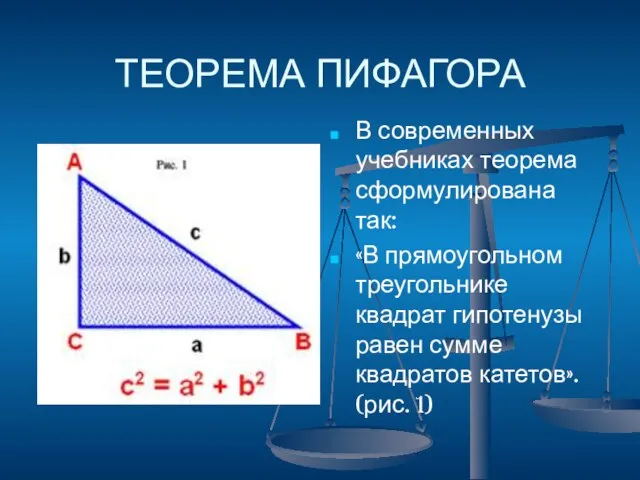 ТЕОРЕМА ПИФАГОРА В современных учебниках теорема сформулирована так: «В прямоугольном треугольнике квадрат