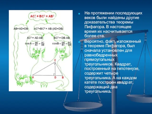 На протяжении последующих веков были найдены другие доказательства теоремы Пифагора. В настоящее