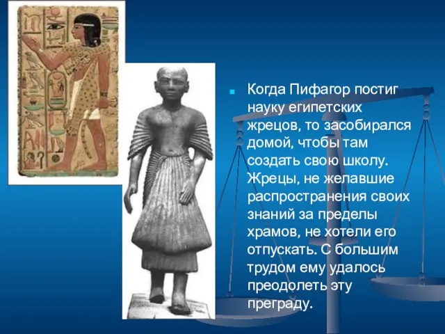 Когда Пифагор постиг науку египетских жрецов, то засобирался домой, чтобы там создать