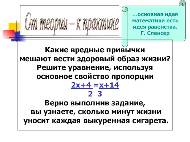 …основная идея математики есть идея равенства. Г. Спенсер Какие вредные привычки мешают