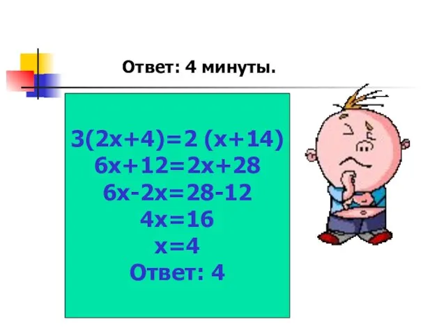 3(2х+4)=2 (х+14) 6х+12=2х+28 6х-2х=28-12 4х=16 х=4 Ответ: 4 Ответ: 4 минуты.