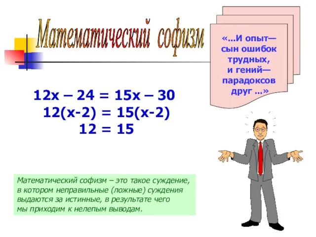 «...И опыт— сын ошибок трудных, и гений— парадоксов друг ...» Математический софизм