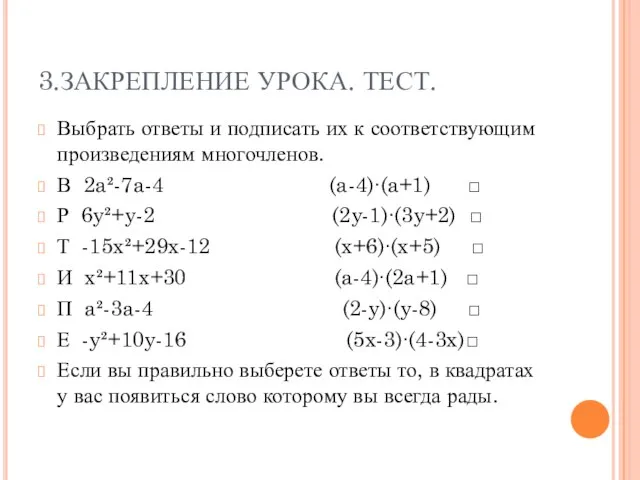 3.ЗАКРЕПЛЕНИЕ УРОКА. ТЕСТ. Выбрать ответы и подписать их к соответствующим произведениям многочленов.