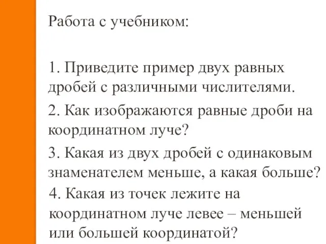 Работа с учебником: 1. Приведите пример двух равных дробей с различными числителями.