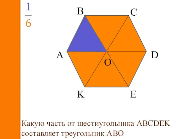 А В С D E K O Какую часть от шестиугольника АВСDEK составляет треугольник АВО