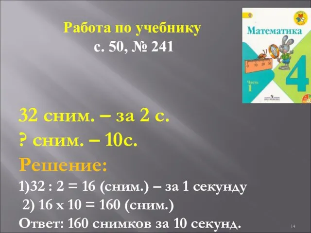 32 сним. – за 2 с. ? сним. – 10с. Решение: 1)32