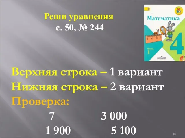 Верхняя строка – 1 вариант Нижняя строка – 2 вариант Проверка: 3