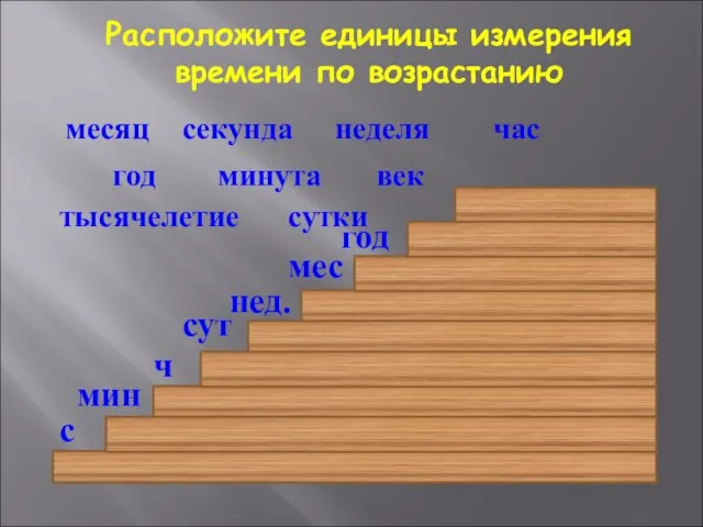 секунда Расположите единицы измерения времени по возрастанию час неделя сутки месяц год