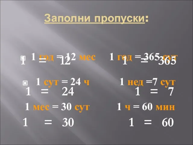 Заполни пропуски: 1 год = 12 мес 1 год = 365 сут