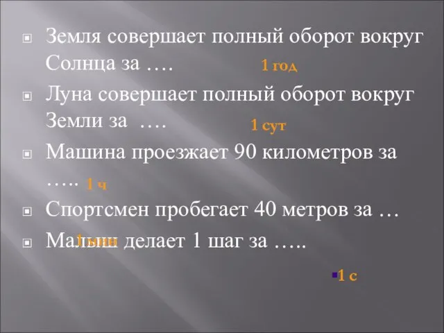 Земля совершает полный оборот вокруг Солнца за …. Луна совершает полный оборот