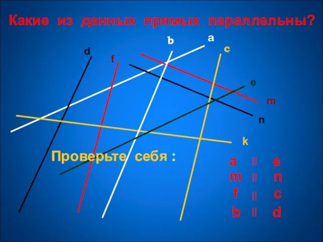 Какие из данных прямых параллельны? a b с m n k e