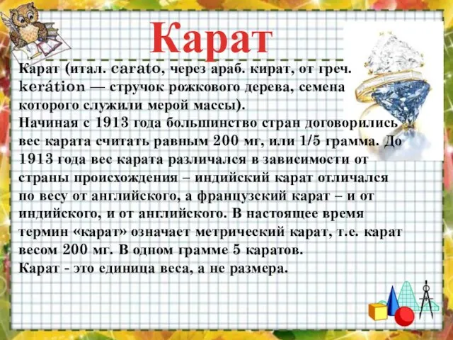 Карат Карат (итал. carato, через араб. кират, от греч. kerátion — стручок