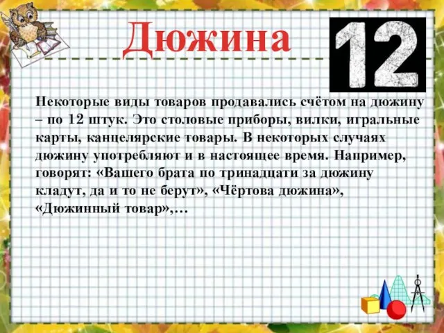 Дюжина Некоторые виды товаров продавались счётом на дюжину – по 12 штук.