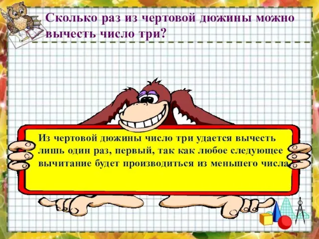 Сколько раз из чертовой дюжины можно вычесть число три? Из чертовой дюжины