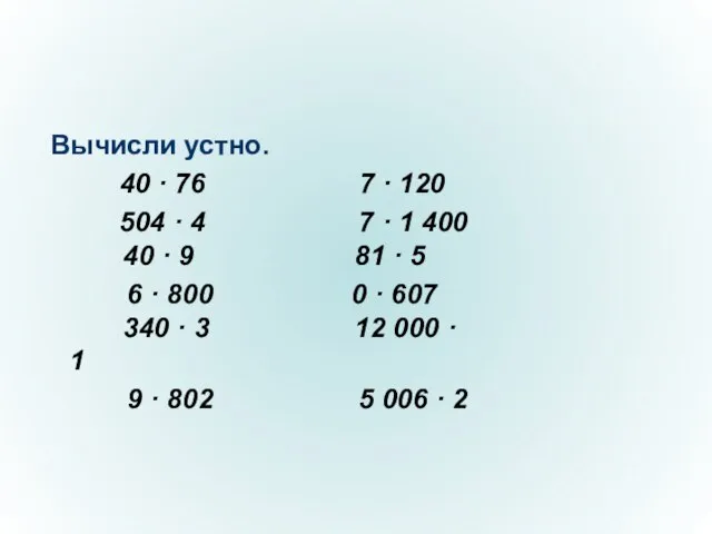 Вычисли устно. 40 · 76 7 · 120 504 · 4 7