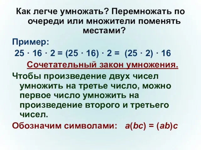 Как легче умножать? Перемножать по очереди или множители поменять местами? Пример: 25