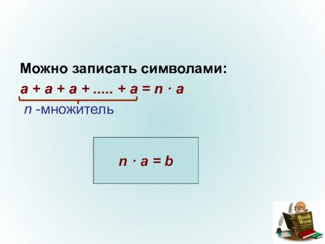 Можно записать символами: a + a + a + ..... + a