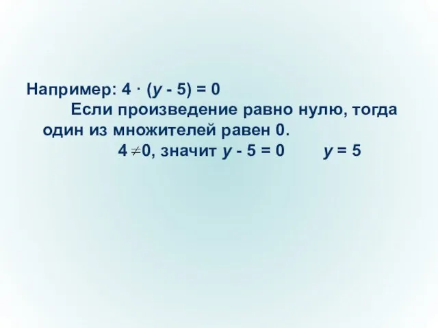 Например: 4 · (y - 5) = 0 Если произведение равно нулю,