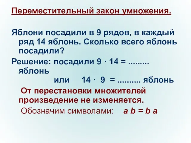 Переместительный закон умножения. Яблони посадили в 9 рядов, в каждый ряд 14