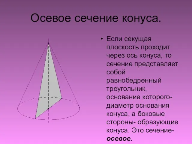 Осевое сечение конуса. Если секущая плоскость проходит через ось конуса, то сечение