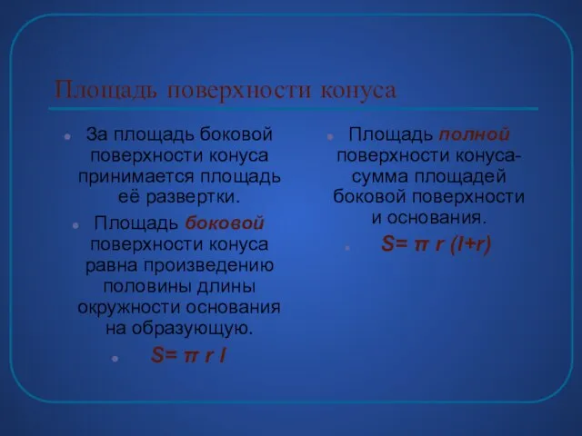 Площадь поверхности конуса За площадь боковой поверхности конуса принимается площадь её развертки.