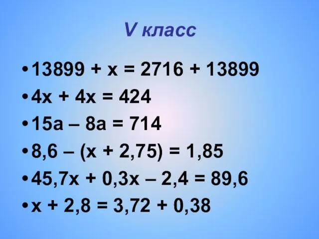 V класс 13899 + x = 2716 + 13899 4х + 4х