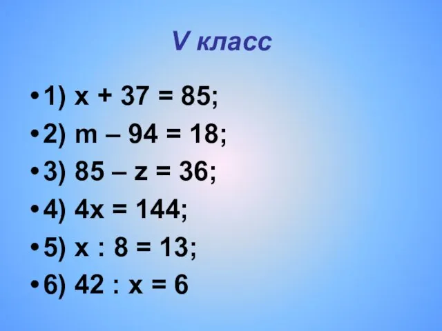 V класс 1) x + 37 = 85; 2) m – 94