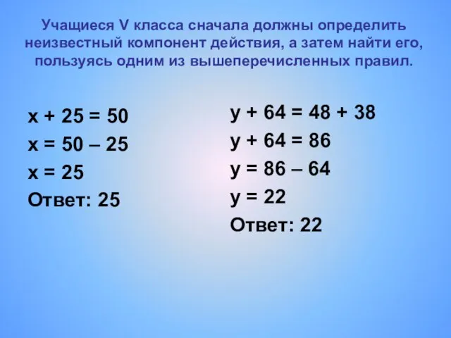 Учащиеся V класса сначала должны определить неизвестный компонент действия, а затем найти