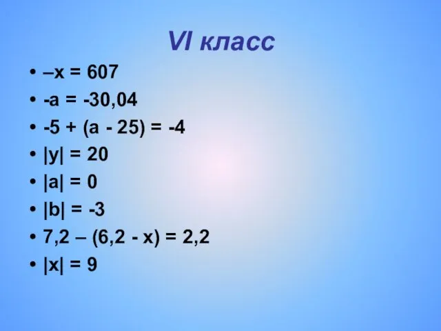 VI класс –x = 607 -а = -30,04 -5 + (а -