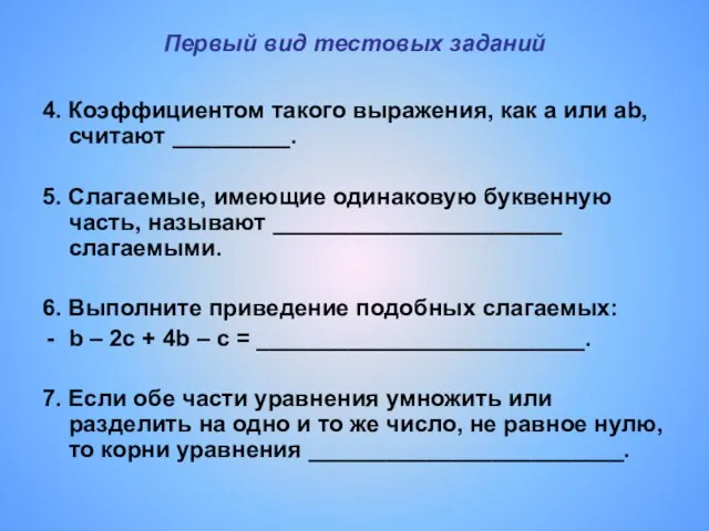 Первый вид тестовых заданий 4. Коэффициентом такого выражения, как a или ab,