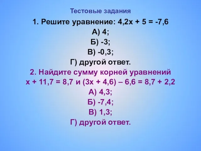 Тестовые задания 1. Решите уравнение: 4,2х + 5 = -7,6 А) 4;