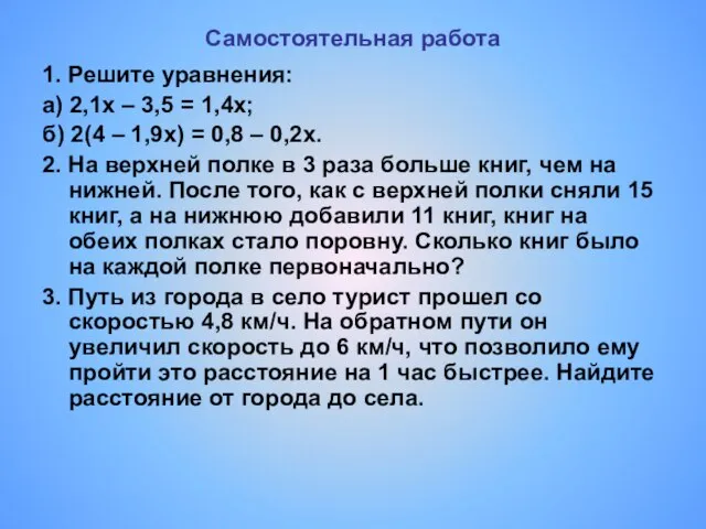 Самостоятельная работа 1. Решите уравнения: а) 2,1х – 3,5 = 1,4х; б)