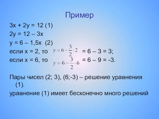 Пример 3x + 2y = 12 (1) 2y = 12 – 3x