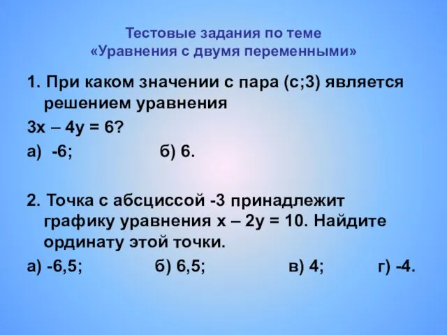 Тестовые задания по теме «Уравнения с двумя переменными» 1. При каком значении