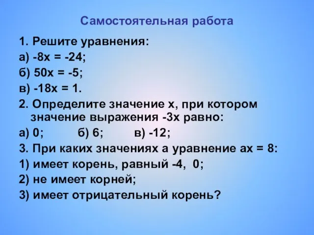 Самостоятельная работа 1. Решите уравнения: а) -8х = -24; б) 50х =