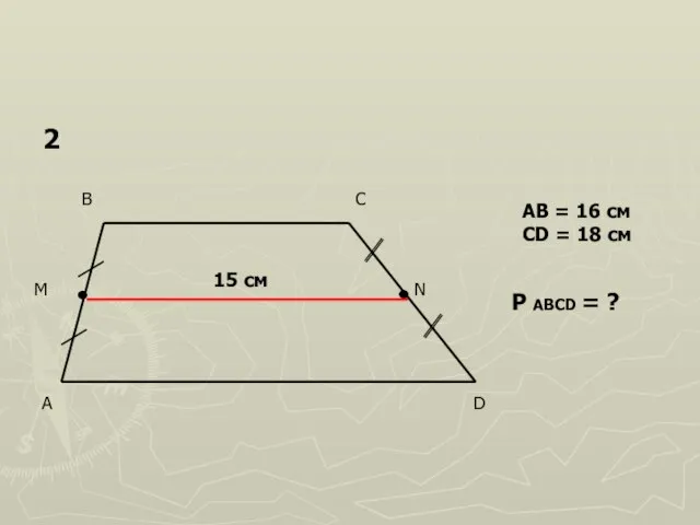 15 см AB = 16 см CD = 18 см P ABCD = ? 2