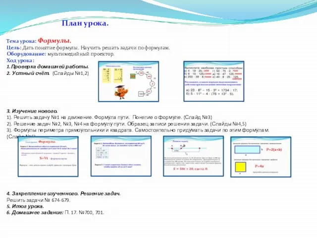 Тема урока: Формулы. Цель: Дать понятие формулы. Научить решать задачи по формулам.