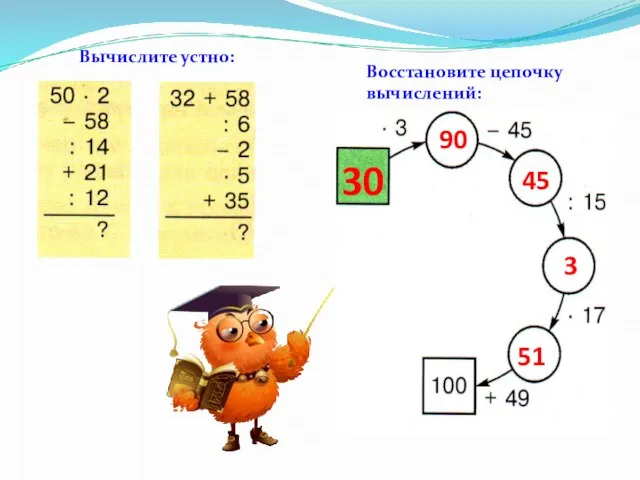 Вычислите устно: Восстановите цепочку вычислений: 51 3 45 90 30