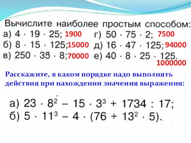 1900 15000 70000 7500 94000 1000000 Расскажите, в каком порядке надо выполнять