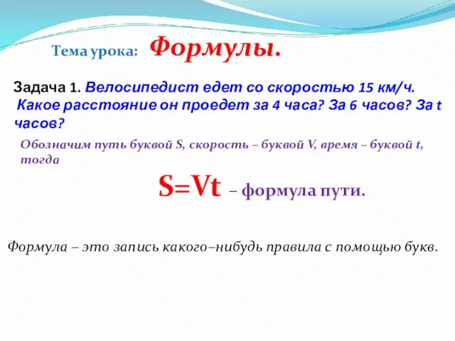 Тема урока: Формулы. Задача 1. Велосипедист едет со скоростью 15 км/ч. Какое