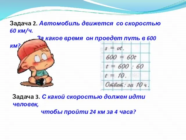 Задача 2. Автомобиль движется со скоростью 60 км/ч. За какое время он